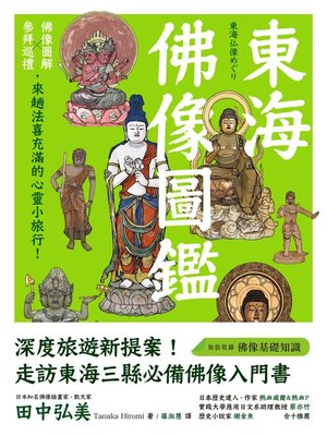 cover image of 東海佛像圖鑑
